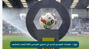 ليغ 1.. مفاجآت الموسم الجديد في الدوري الفرنسي 2025 تتصدر المشهد